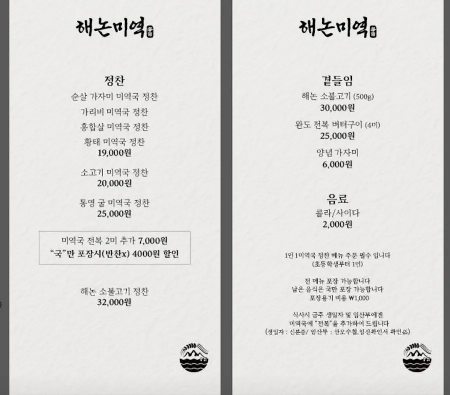 Menu board for Haenon Miyeok's seaweed soup sets