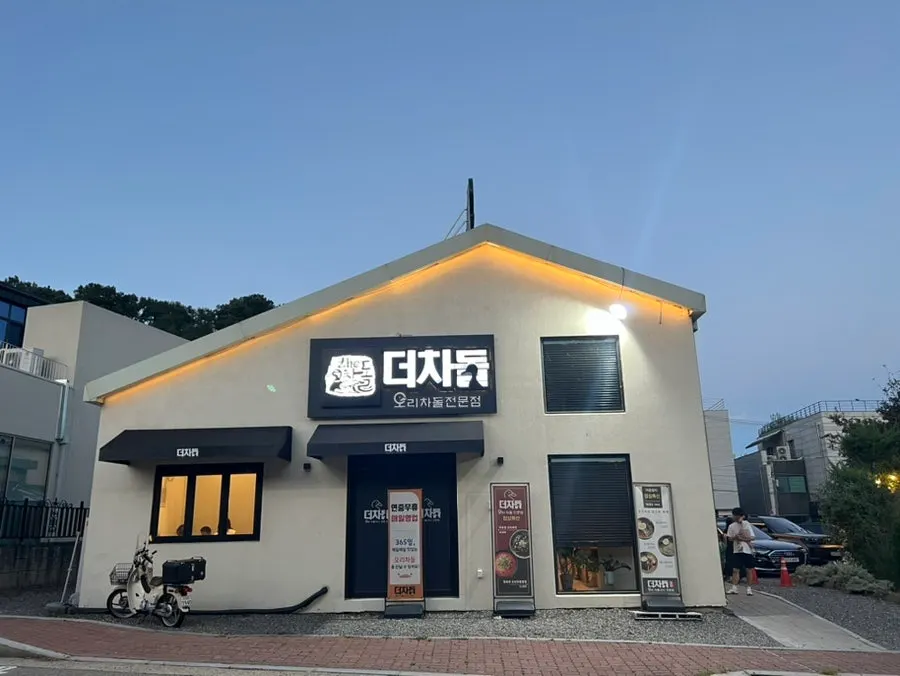 과천 오리차돌 전문점 더차돌 외관