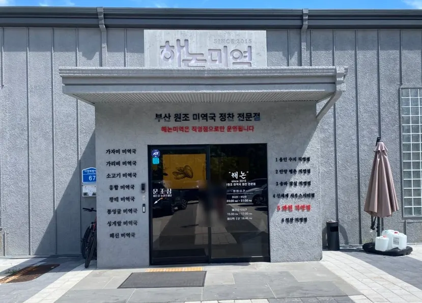 넓은 음식점 분위기의 해논미역 외관