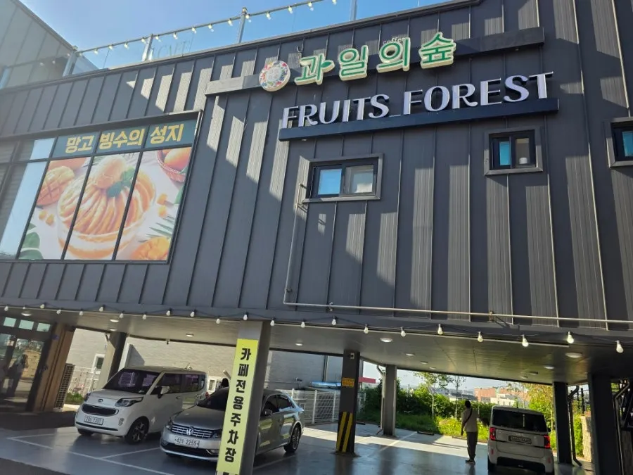 The FRUITS FOREST sign visible from a distance