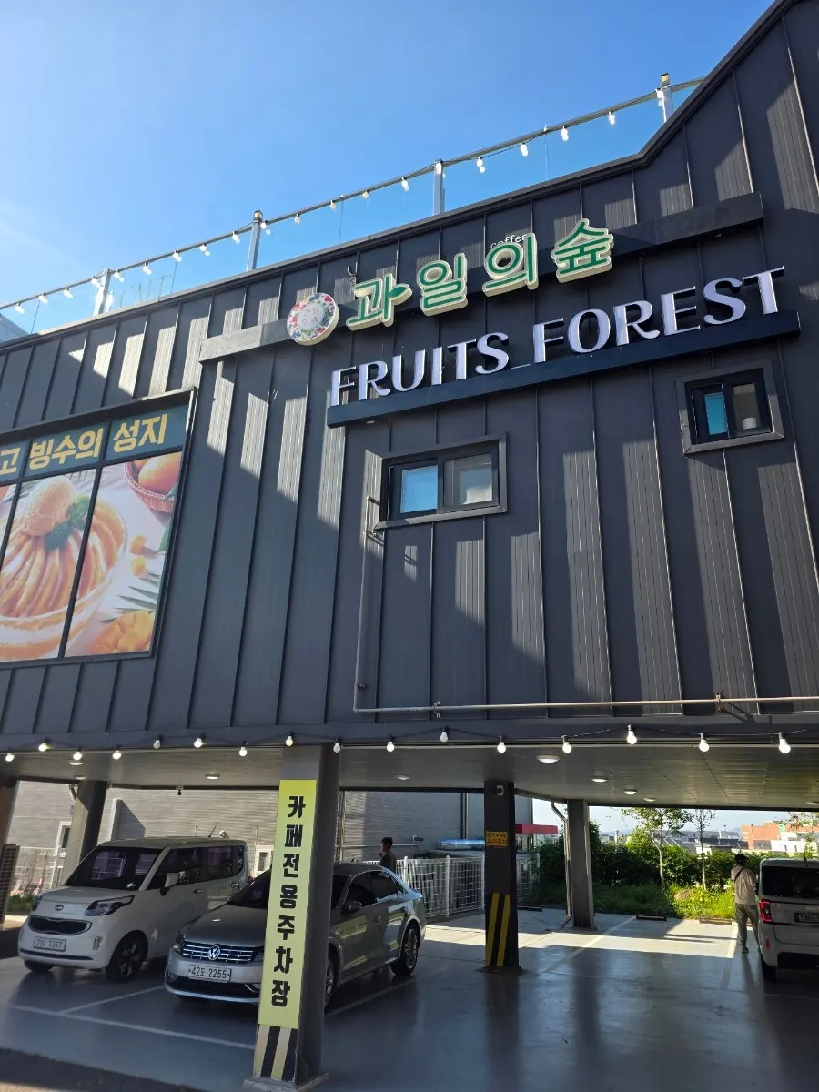 Full view of the Fruit Forest Paju Direct Store building and entrance