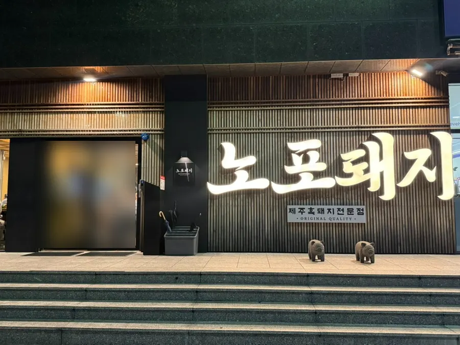 노포돼지 애월 이용 정보 안내