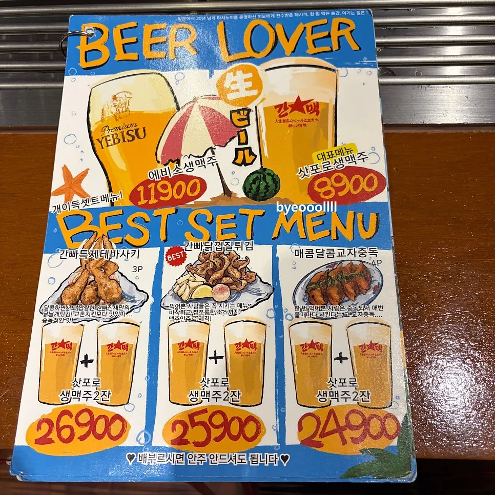 안주와 세트메뉴가 적힌 간빠맥주 메뉴판