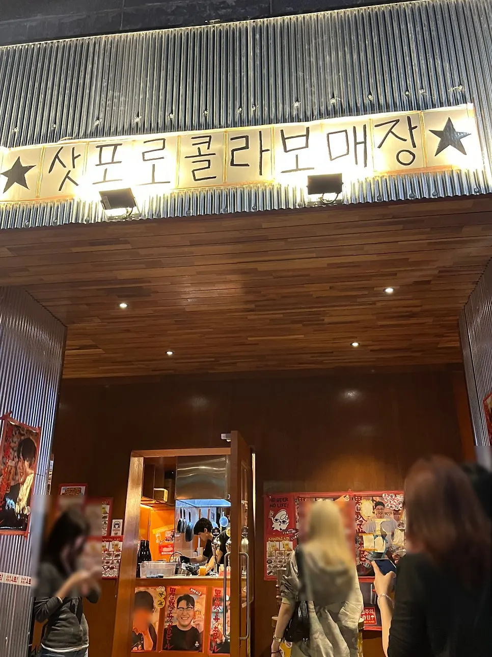 레트로한 간빠맥주 광안2호점 매장 입구