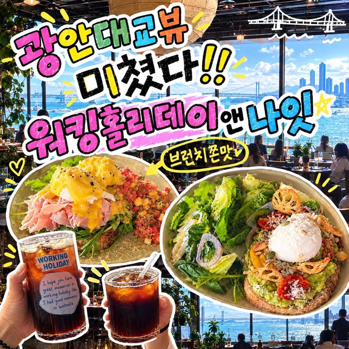 광안리 브런치 카페 워킹홀리데이앤나잇 대표 이미지