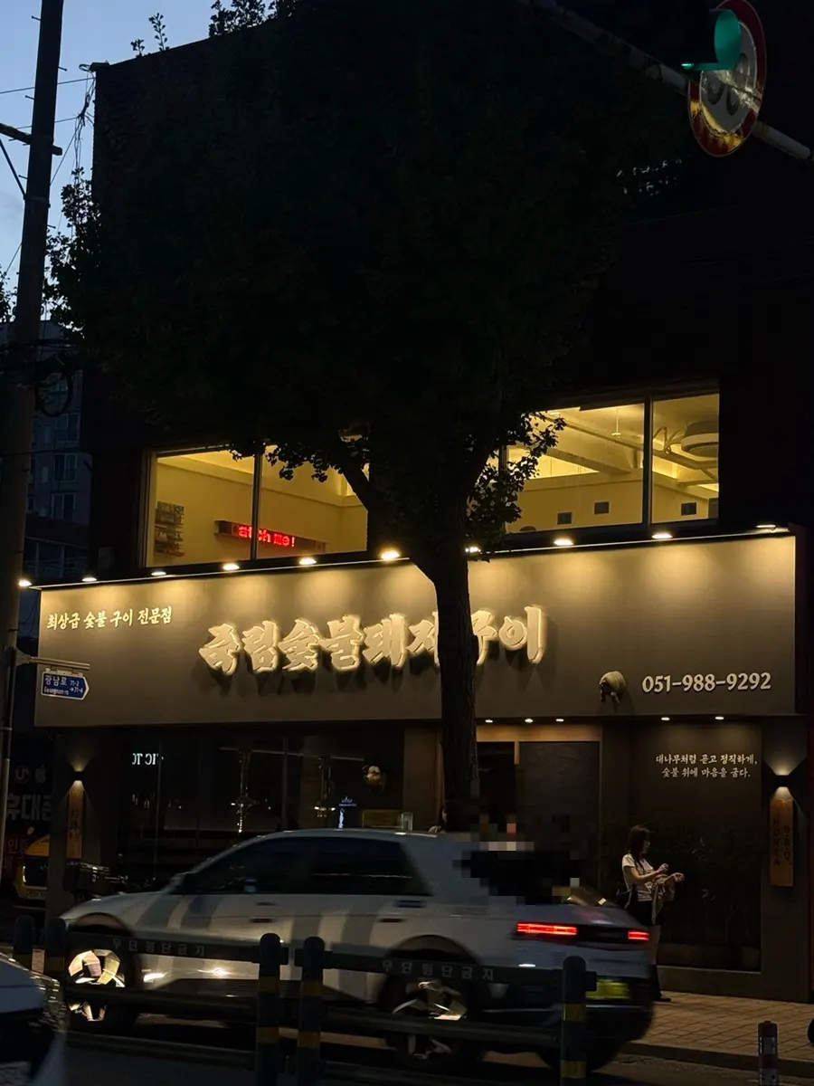 The dark-toned exterior and sign of Jukrim Sutbul Dwaeji Gui