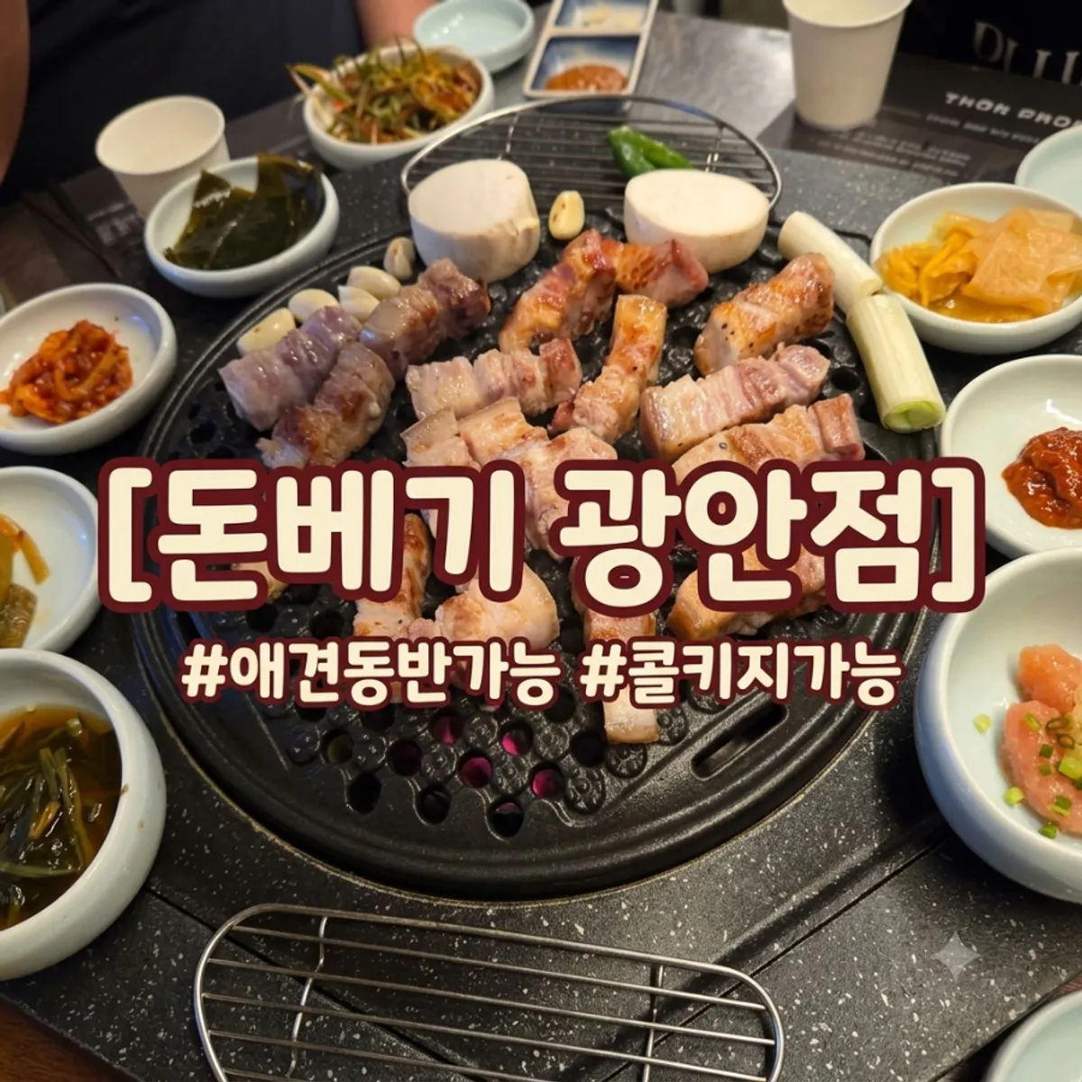 돈베기 광안점 오겹살 구이 대표 사진