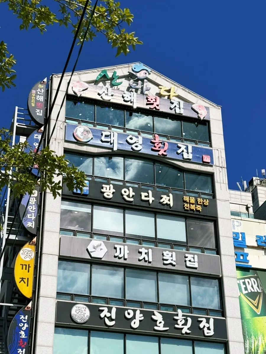 광안다찌가 입점한 산바다회타운 건물 외부 모습