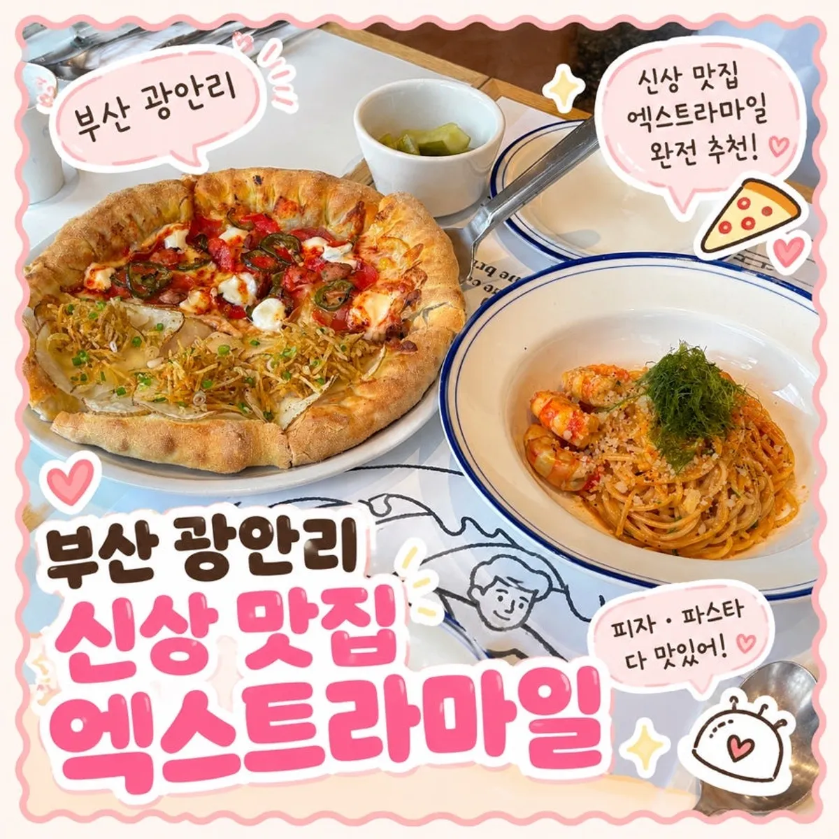 광안리 엑스트라마일 반반 피자와 파스타 상차림