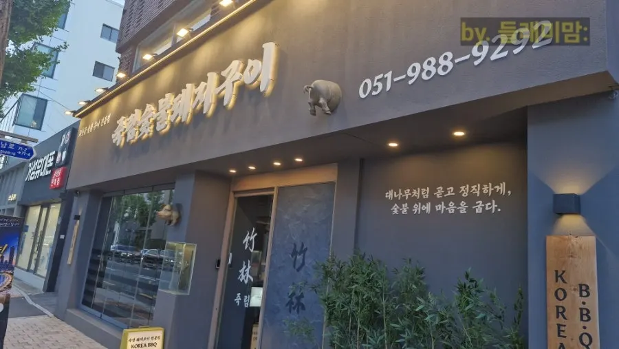 신축 느낌의 죽림숯불돼지구이 건물 외관