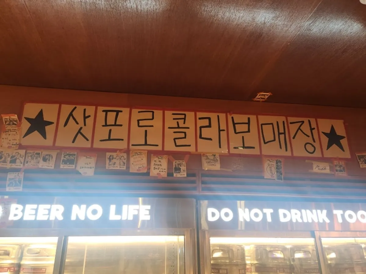 간빠맥주 광안2호점 삿포로 콜라보 매장 문구