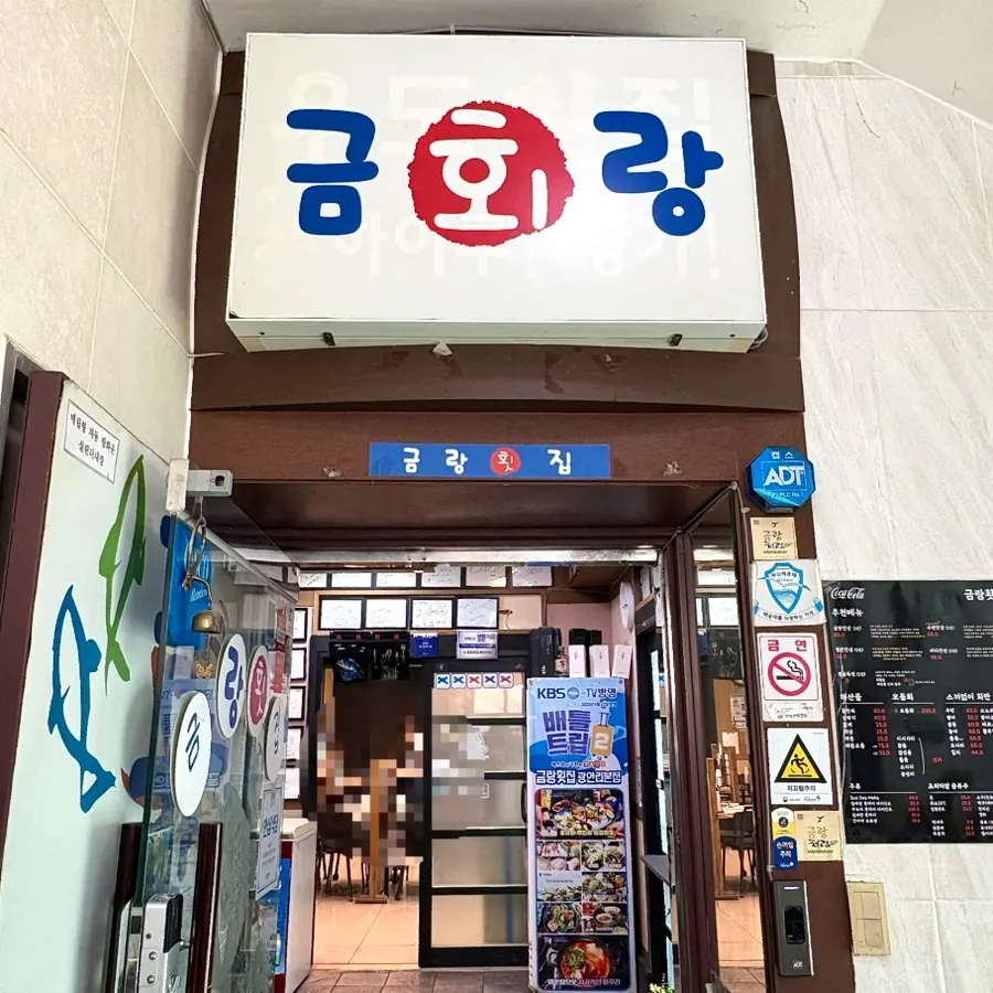 Entrance of Geumrang Hoetjip Gwangalli Main Branch