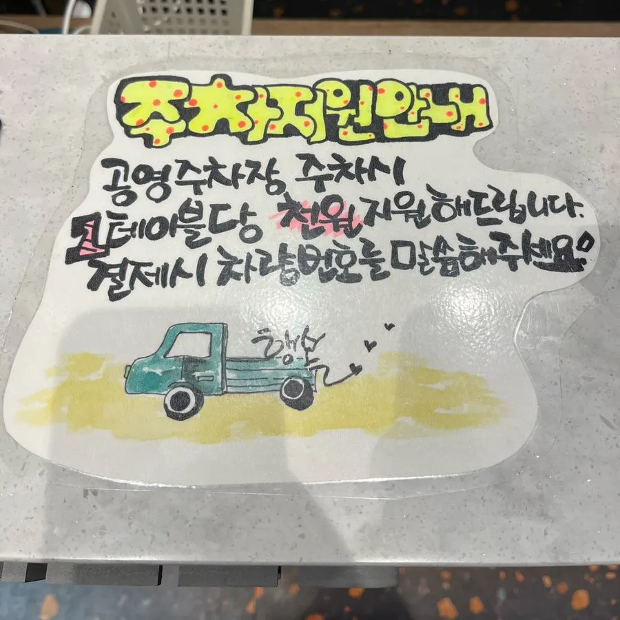 Nearby Suybeoneorini Park public parking lot signage