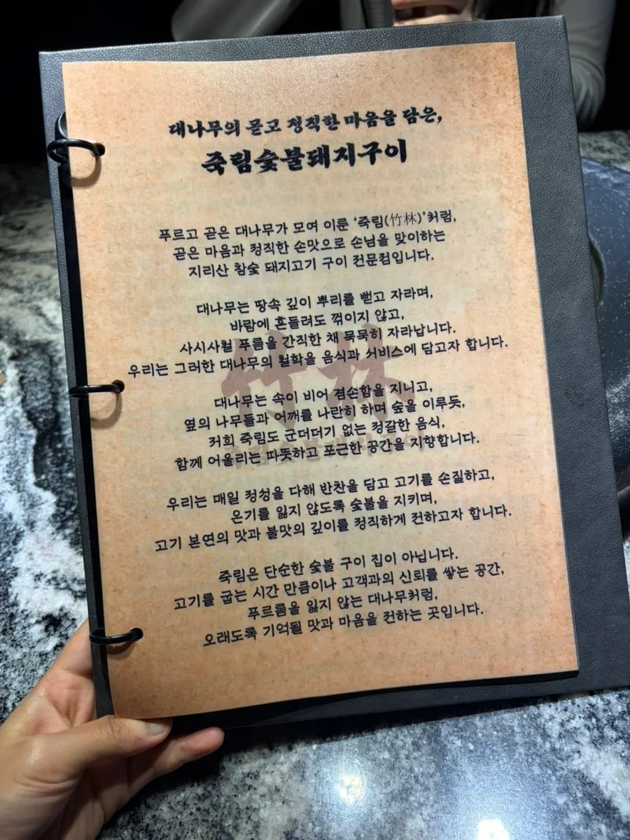 죽림숯불돼지구이 메뉴판