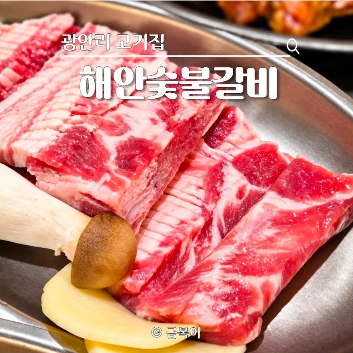 해안숯불갈비 광안리 대표 사진