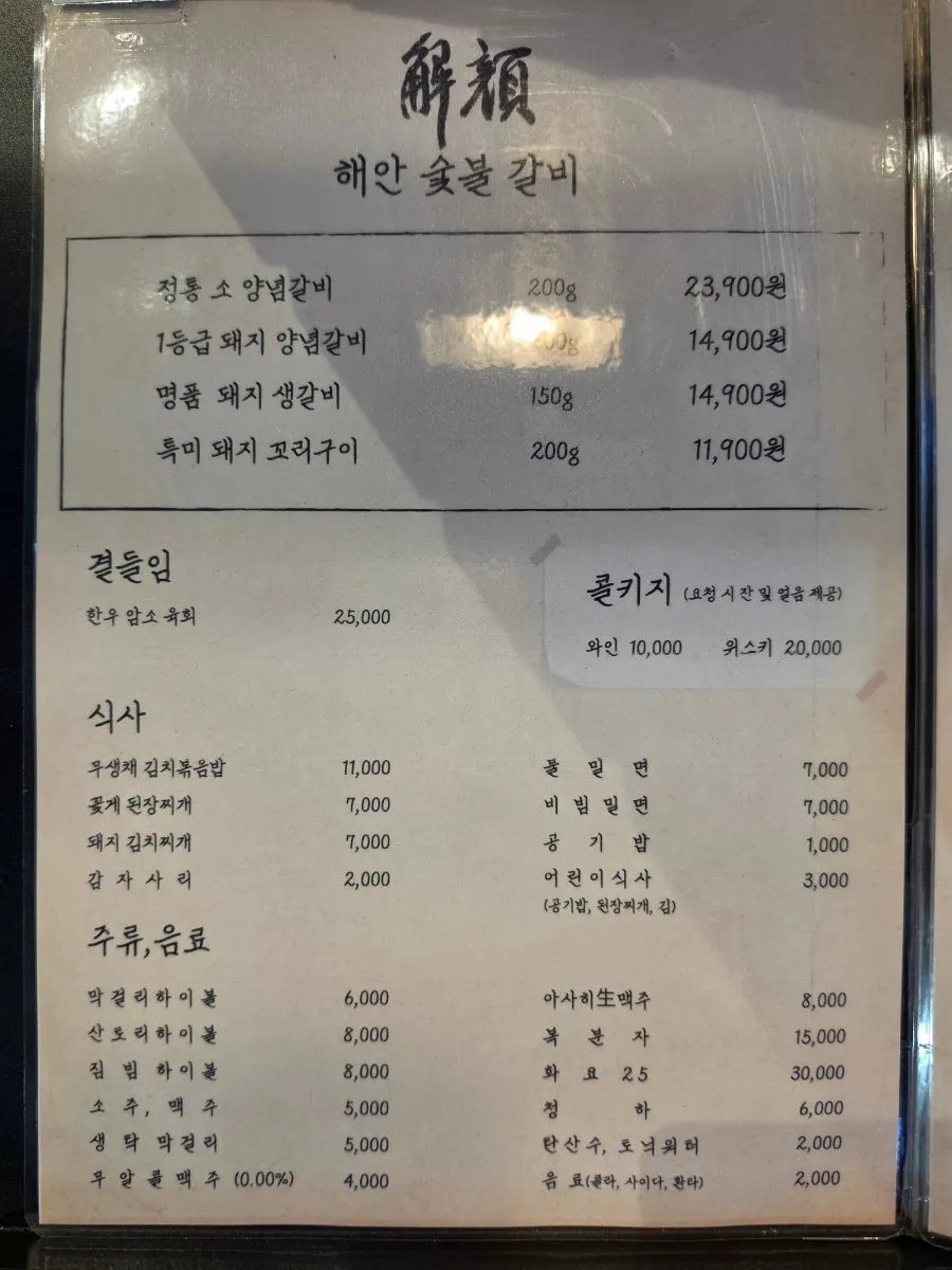 해안숯불갈비 메뉴판과 가격표