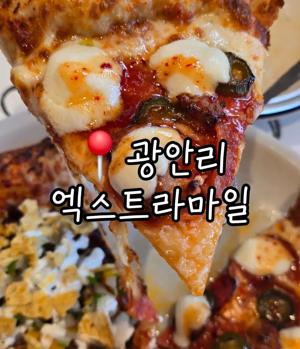 광안리 엑스트라마일 피자와 파스타