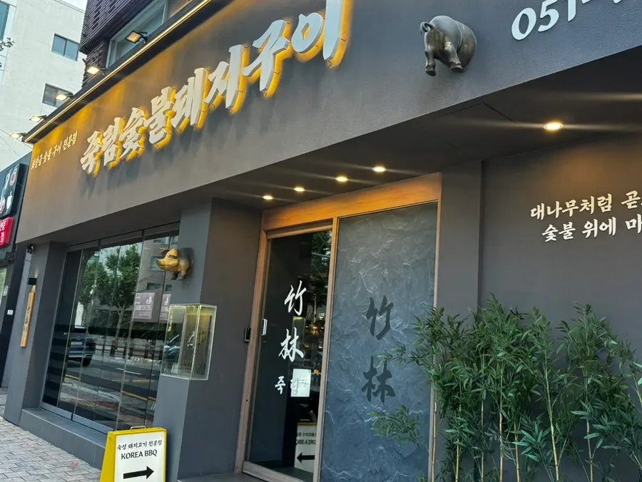 Black exterior signage of Jukrim Sutbul Dwaeji Gui
