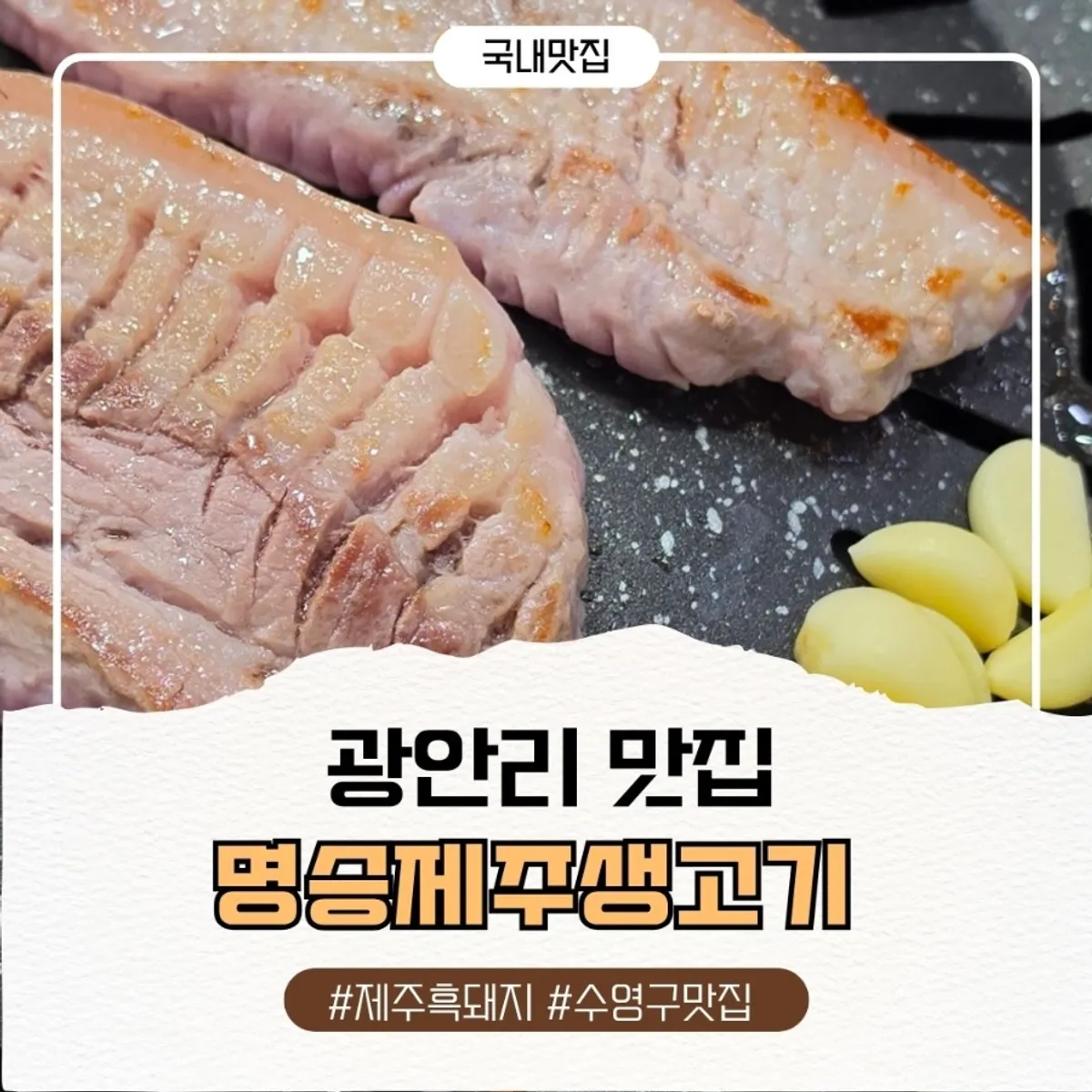 광안리 명승제주생고기 제주 흑돼지 상차림 대표 사진