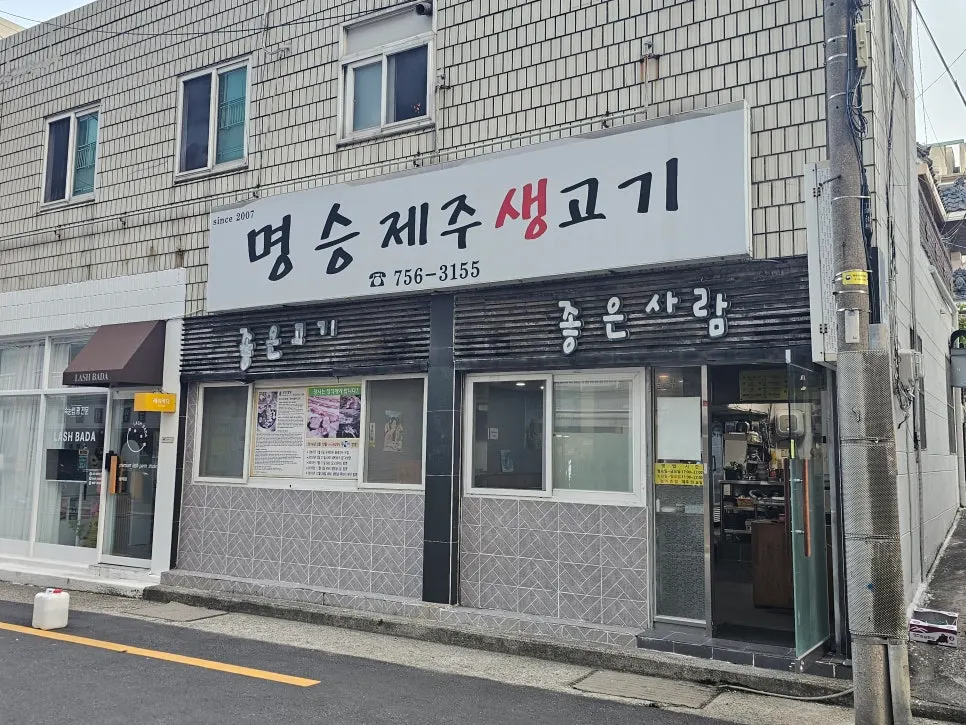 광안역 인근 명승제주생고기 식당 외관