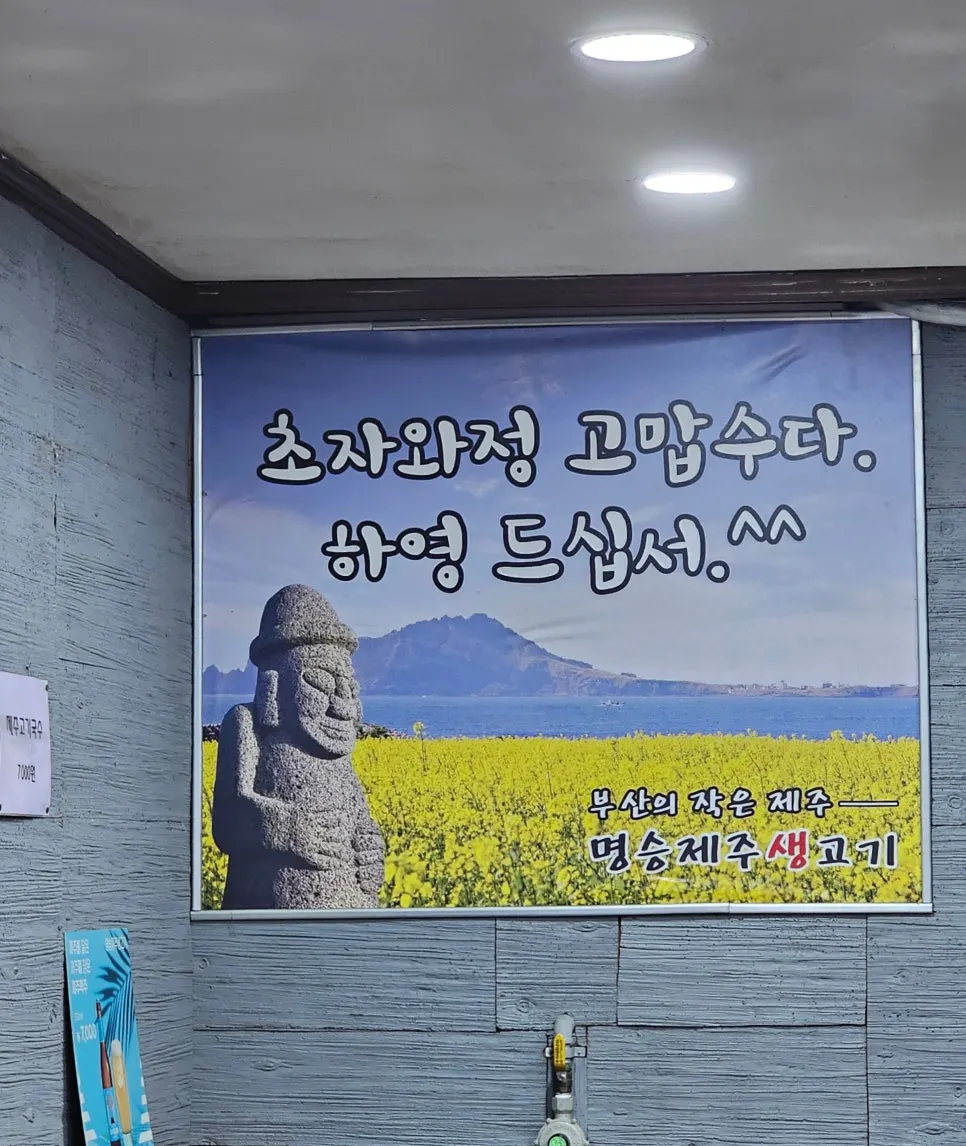 명승제주생고기 실내 벽면 장식