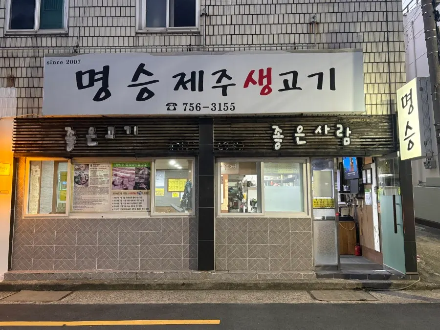 광안역 근처 명승제주생고기 매장 외관