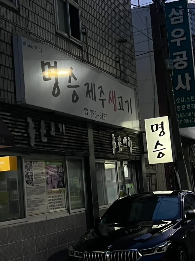 Exterior of Myeongseung Jeju Saenggogi in an alley off Gwangalli Beach