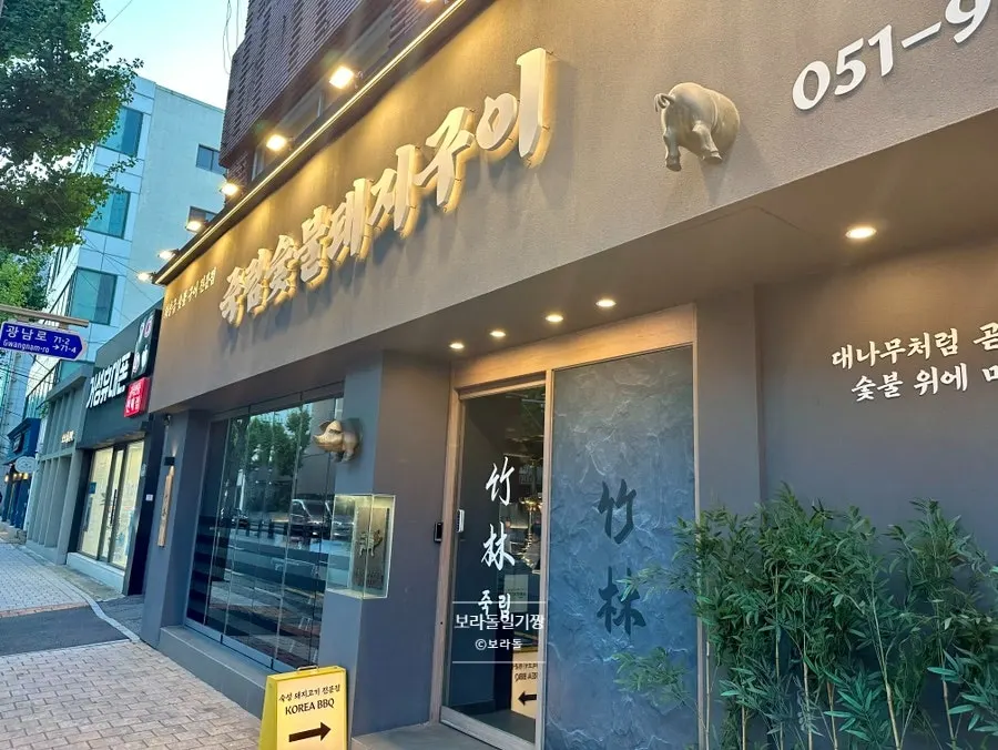 광남로 대로변에 자리한 죽림숯불돼지구이 외관