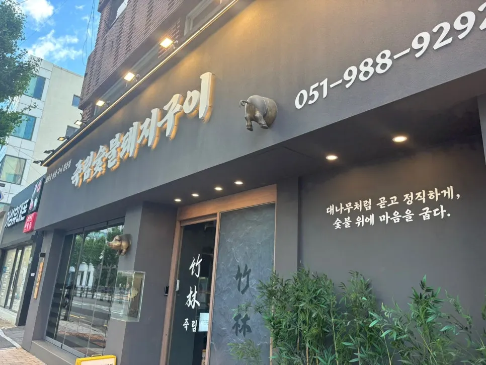 Exterior of Jukrim Sutbul Dwaeji Gui in Gwangalli
