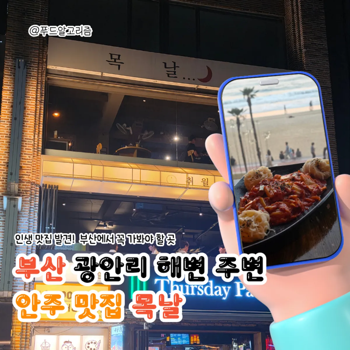 광안리 한식주점 목날 대표 이미지