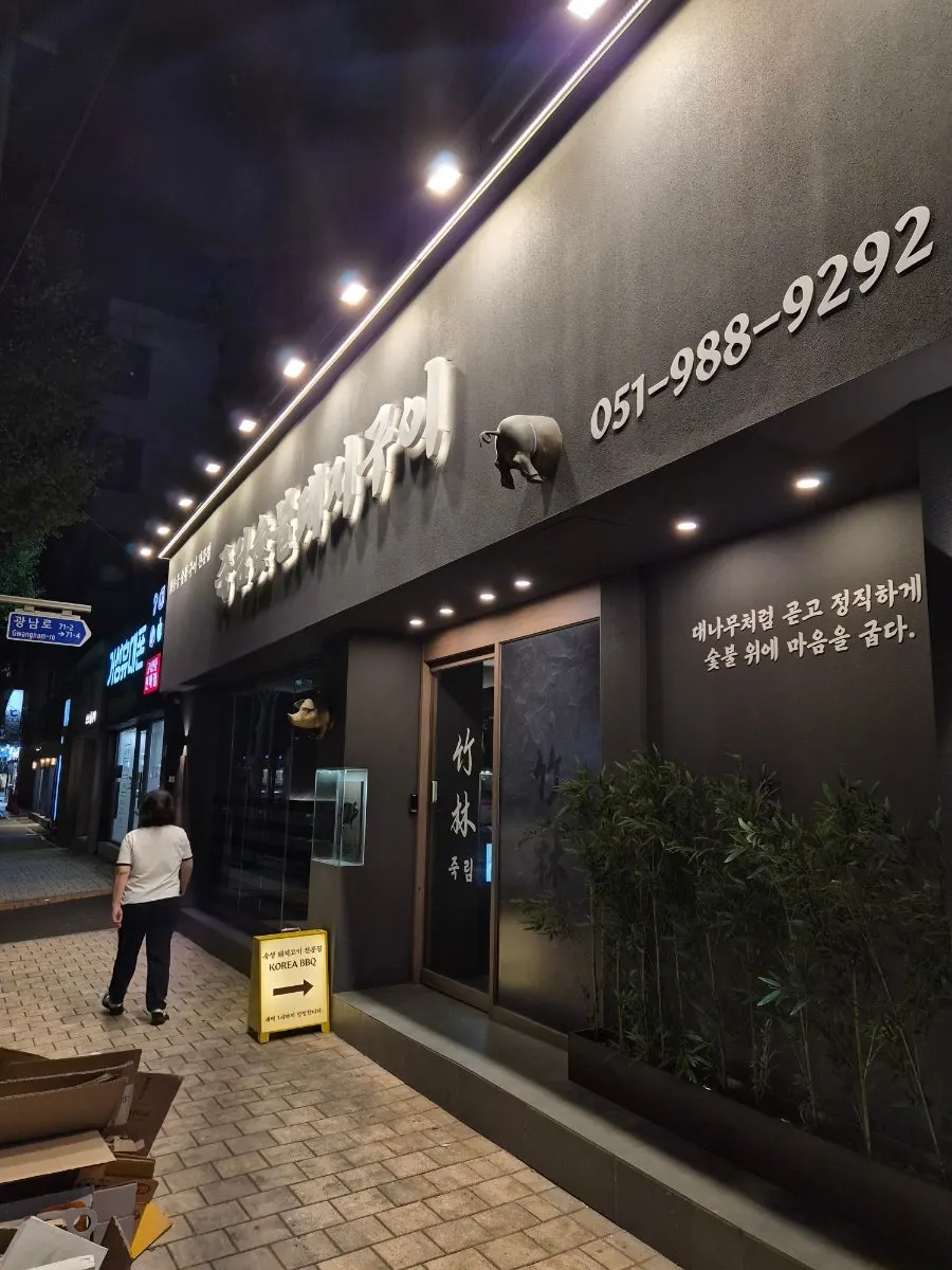 광안리 늦은 시간 고기집 안내