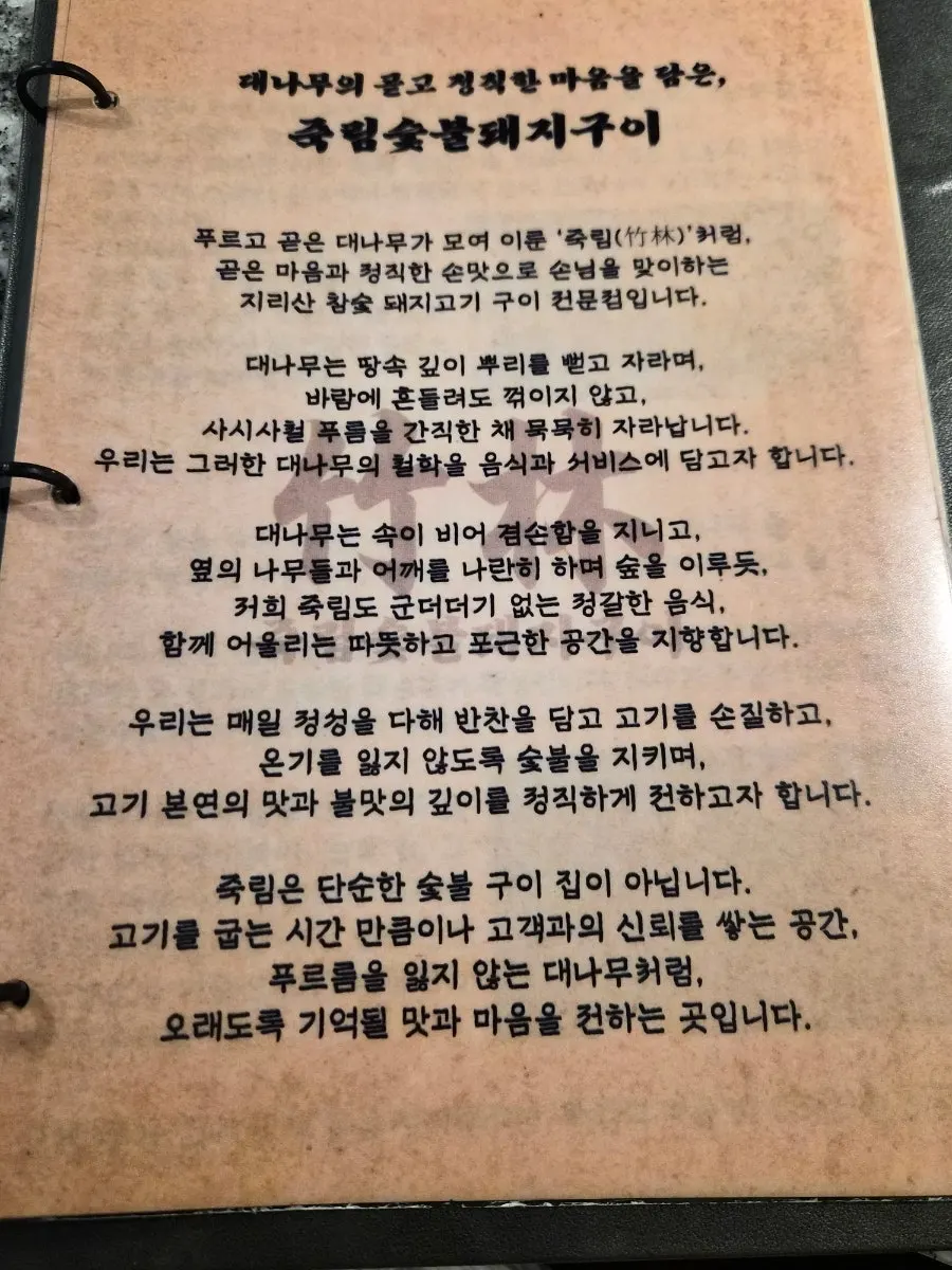 죽림숯불돼지구이 메뉴 안내