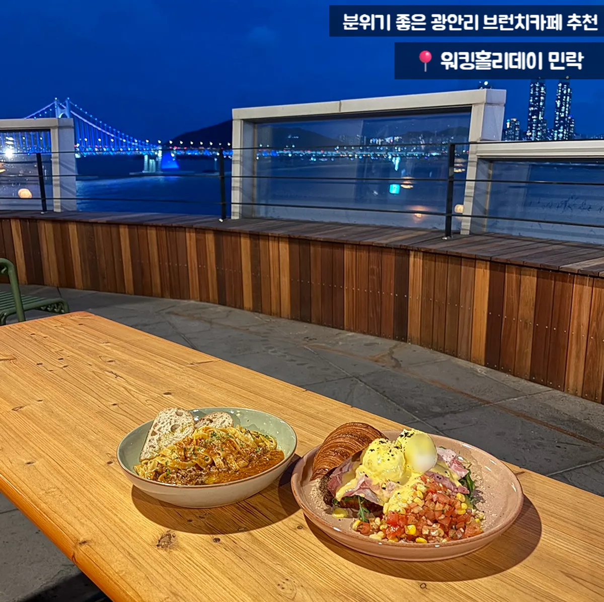 광안대교가 보이는 워킹홀리데이앤나잇 야외테라스