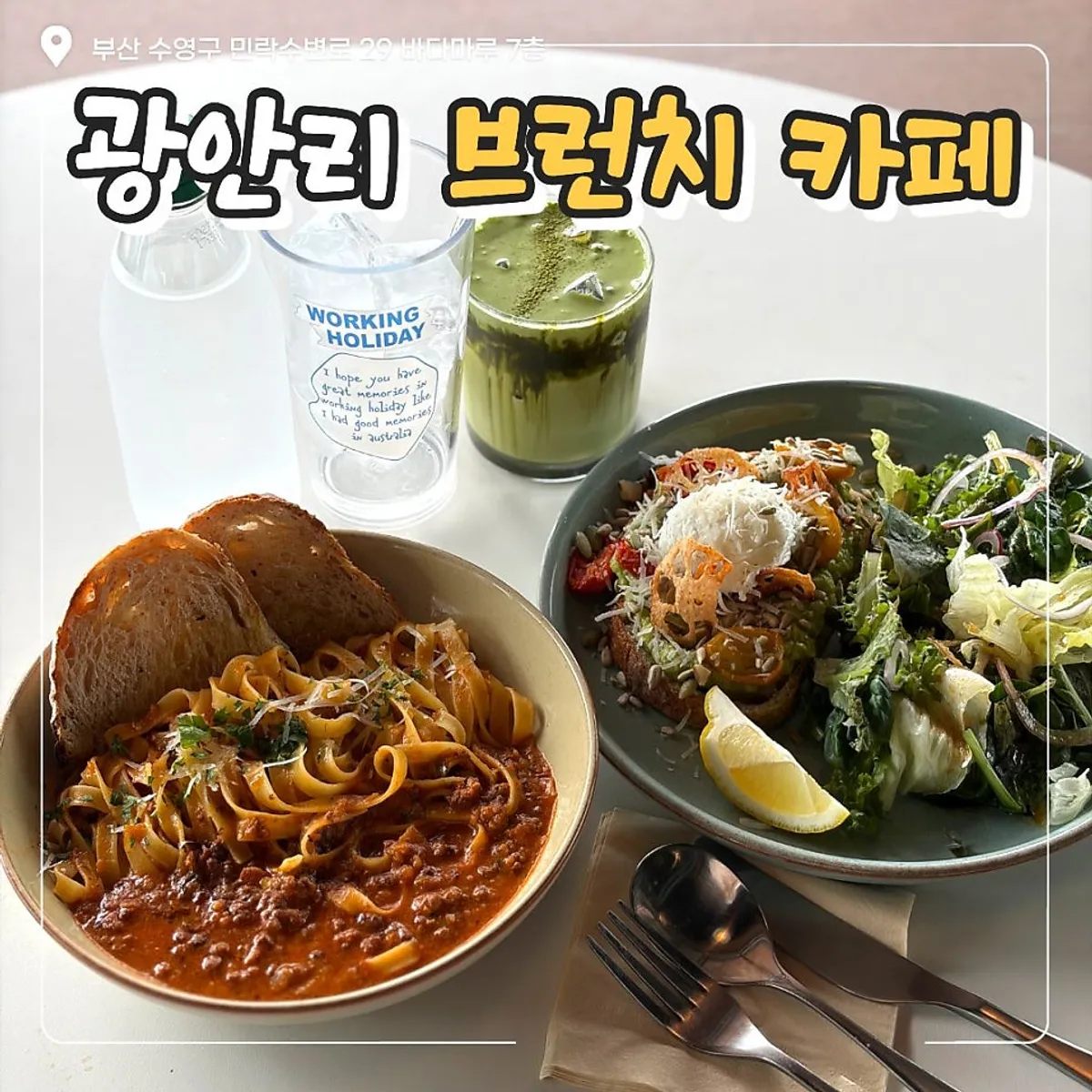 광안리 브런치 카페 워킹홀리데이앤나잇 대표 이미지