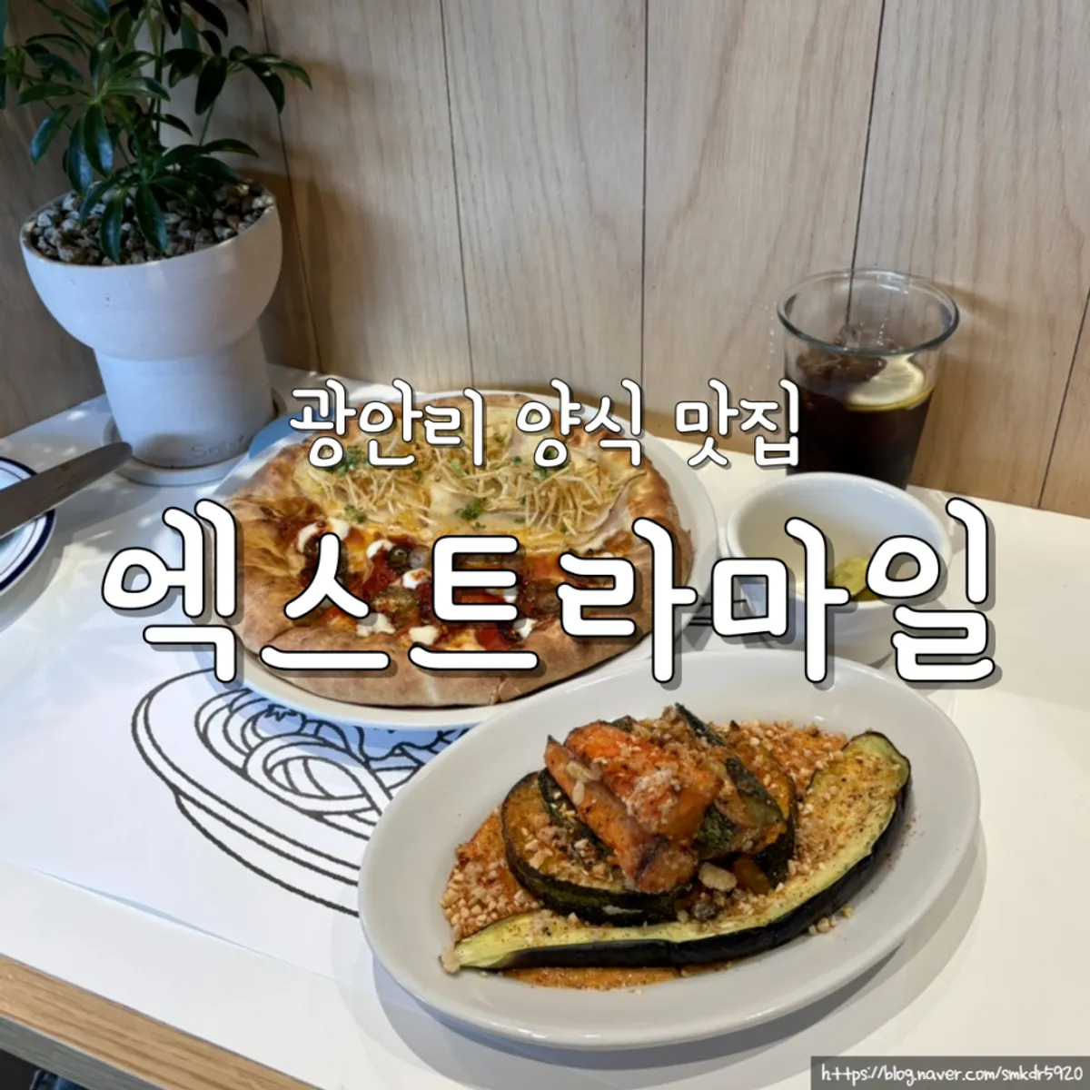 광안리 양식 맛집 엑스트라마일 대표 이미지