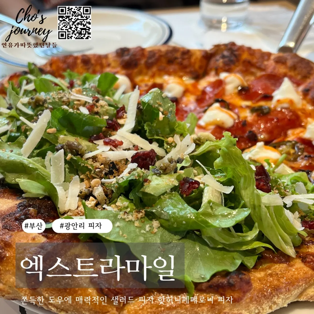 광안리 피자 맛집 엑스트라마일 테이블 위 피자