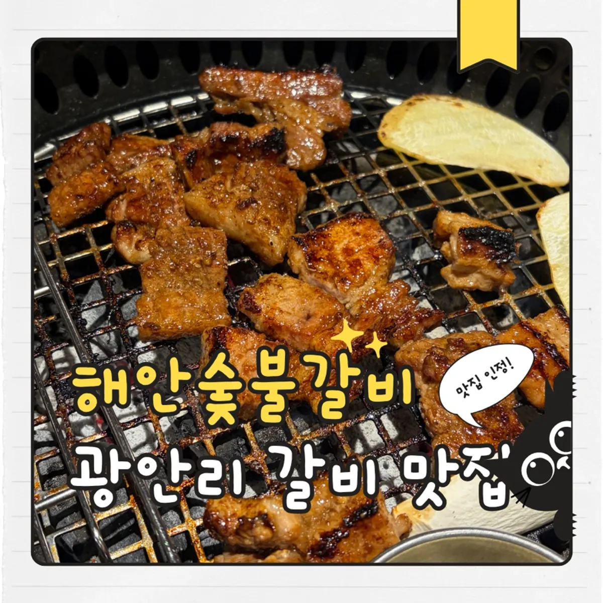 Representative photo of pork marinated ribs at Haean Sutbul Galbi Gwangalli Main Branch