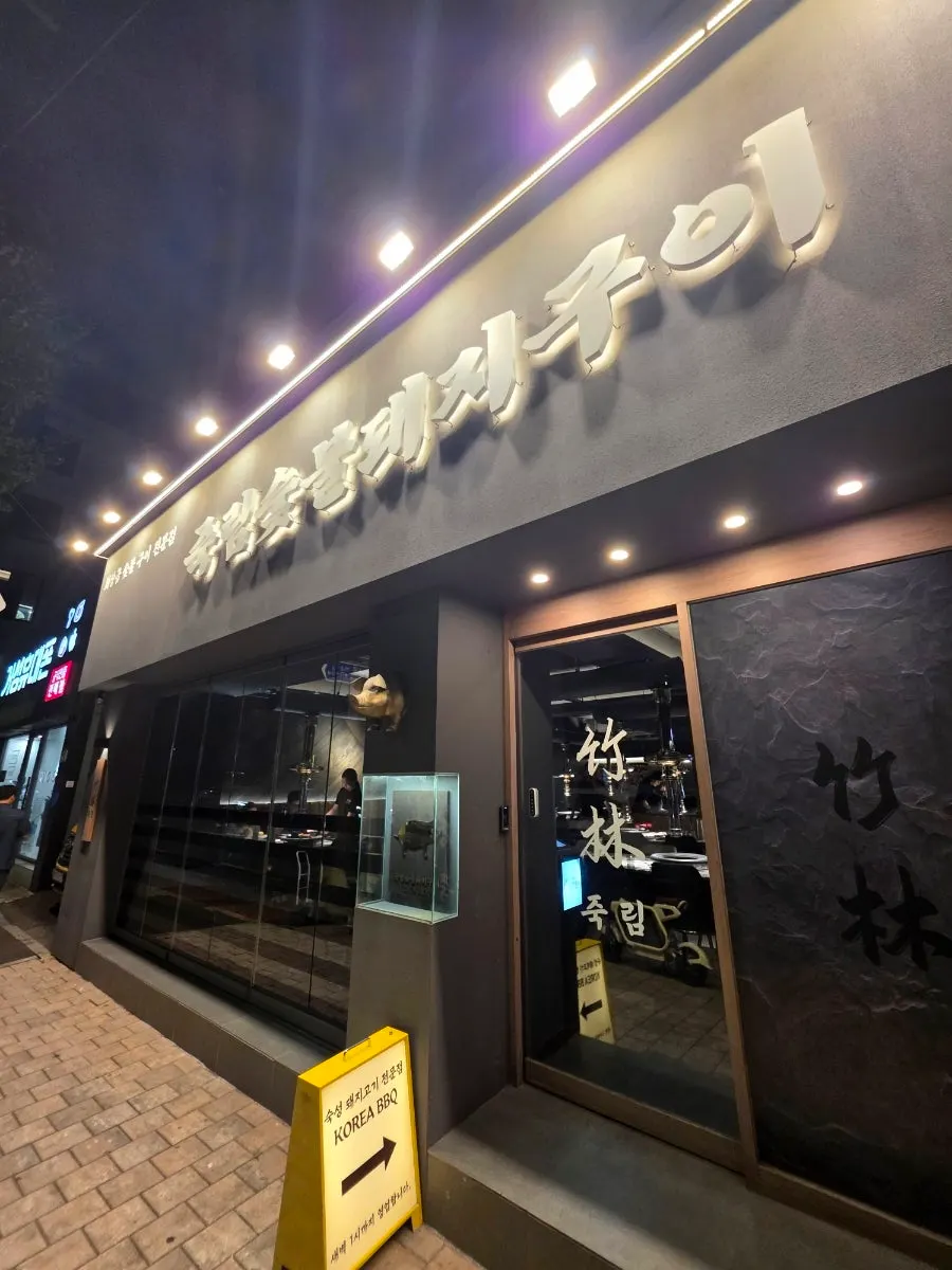 죽림숯불돼지구이 매장 외관