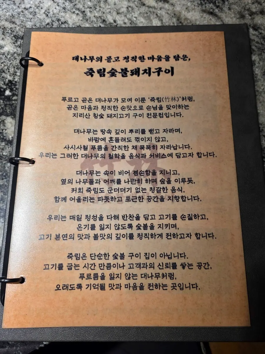 특수부위가 상단에 적힌 죽림숯불돼지구이 메뉴판