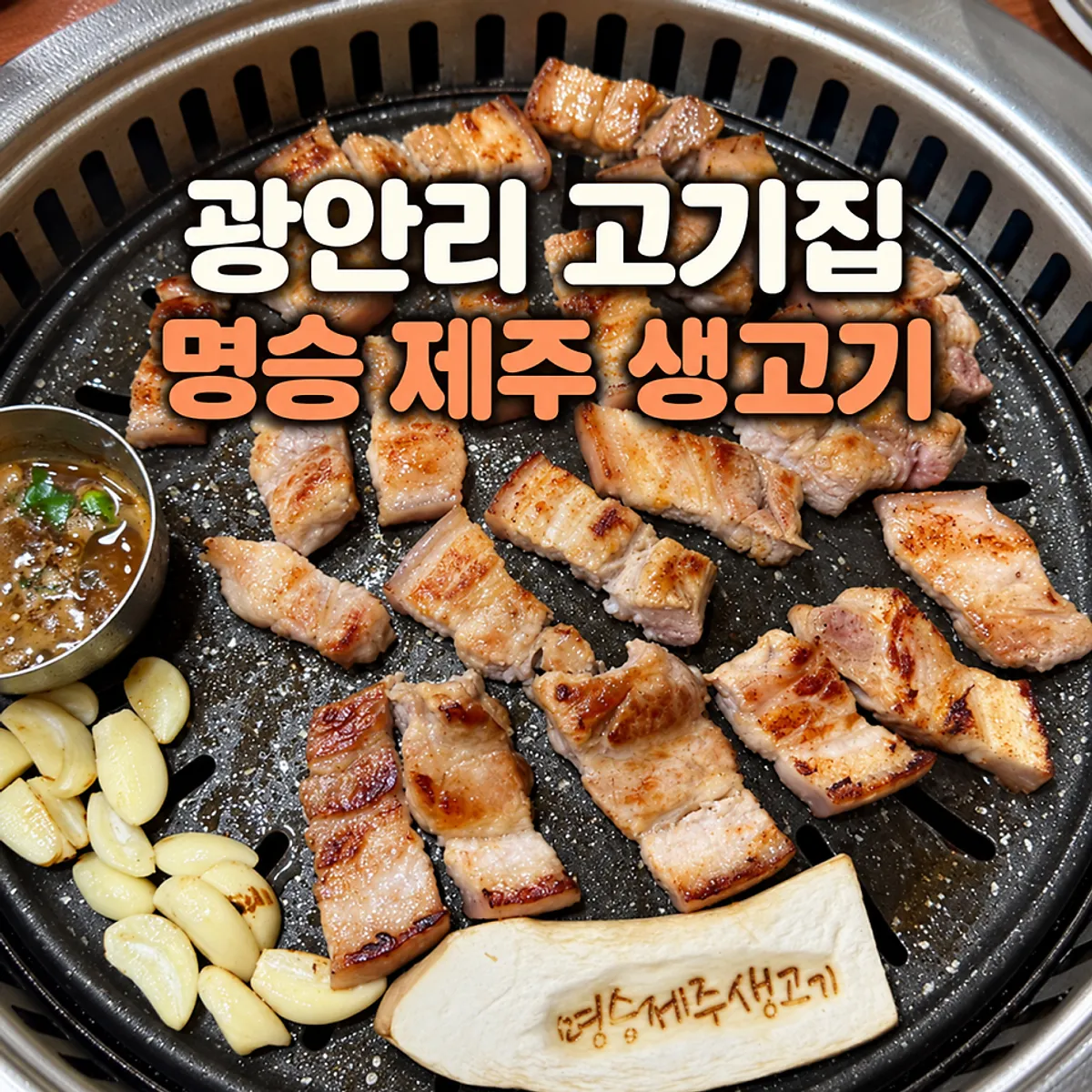 Main image of Myeongseung Jeju Saenggogi in Gwangalli