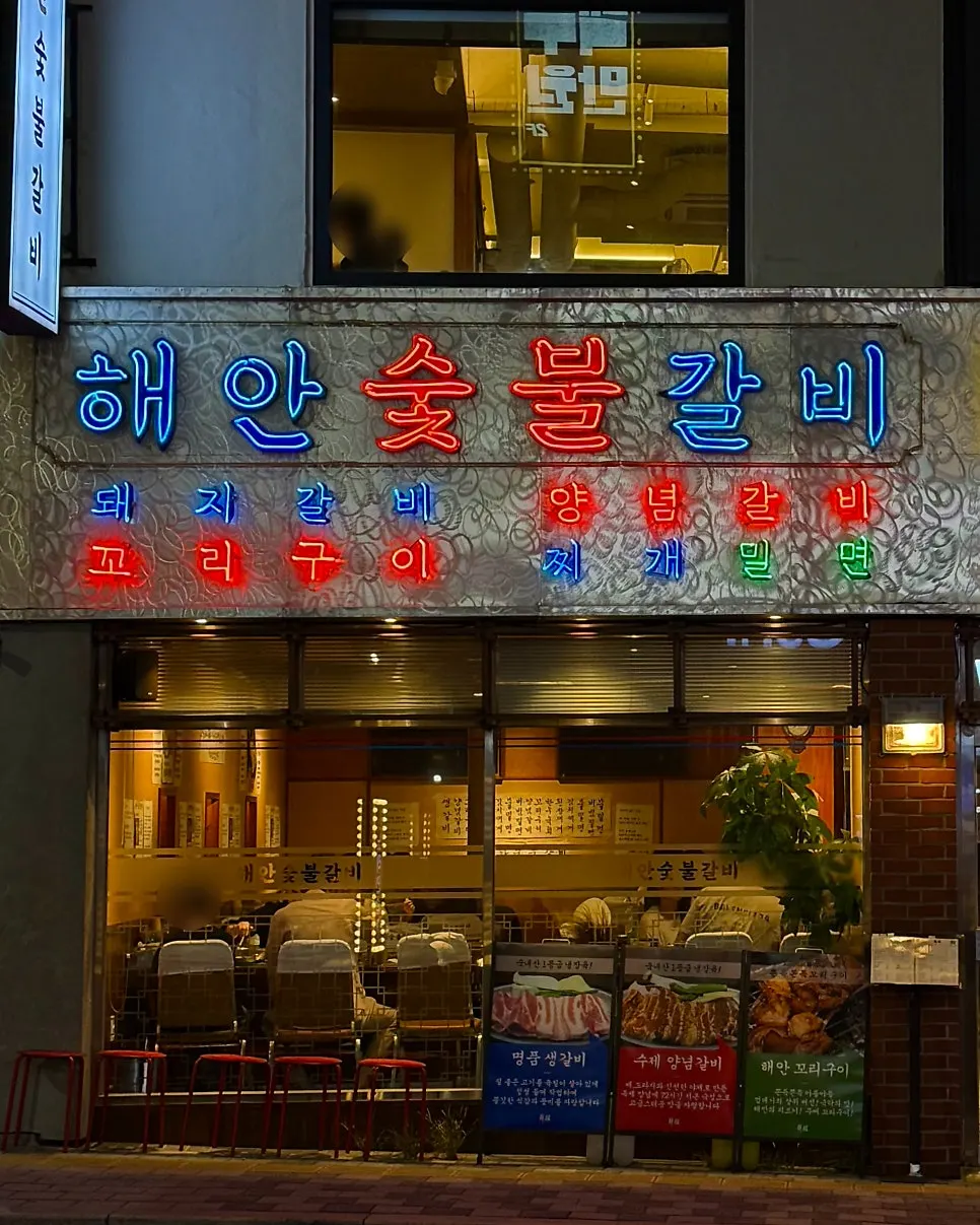 Exterior of Haean Sutbul Galbi with its lit neon sign
