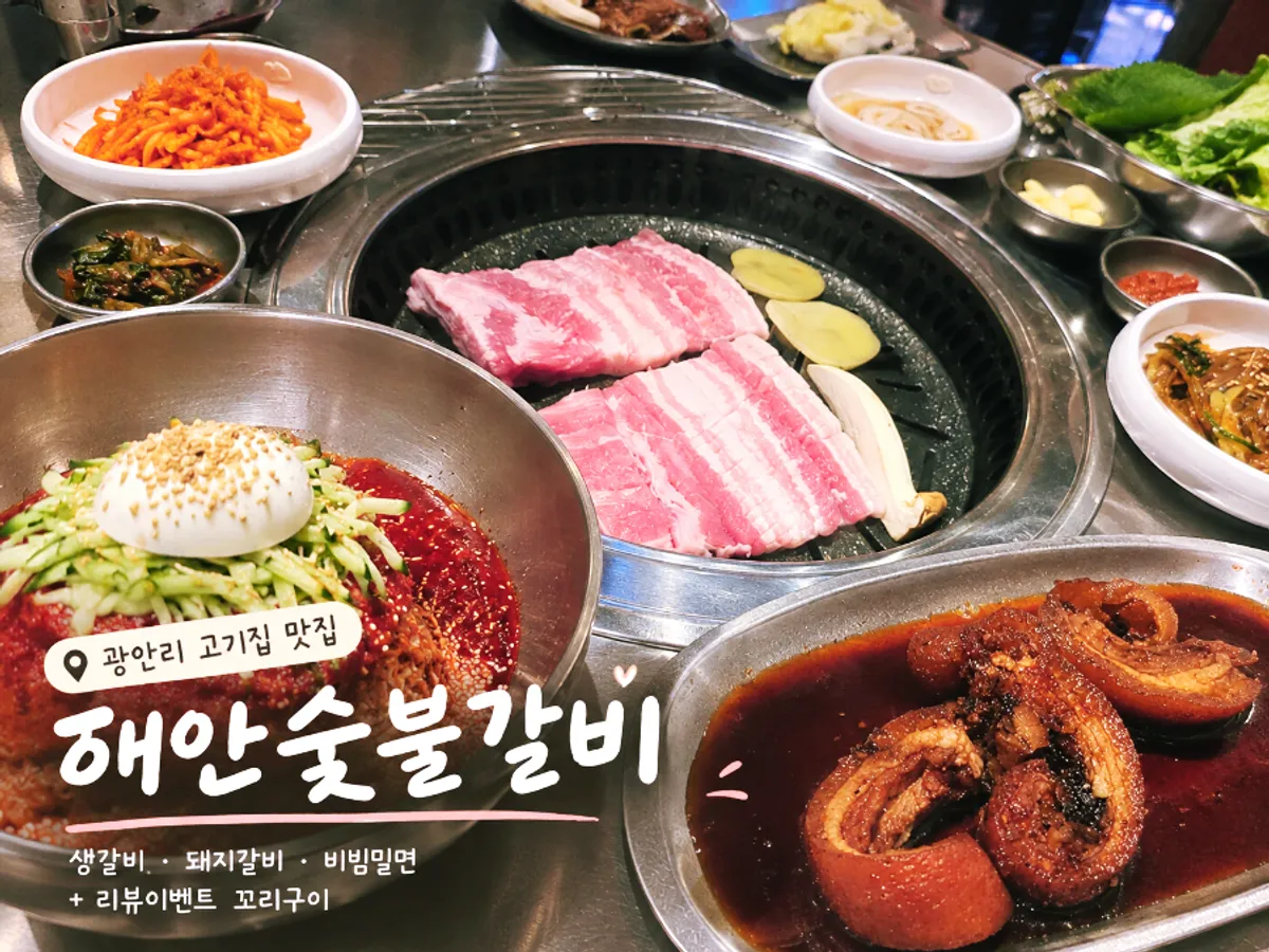 광안리 해안숯불갈비 대표 이미지