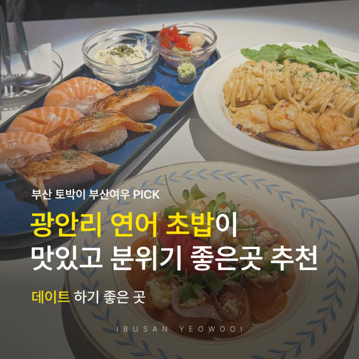 광안리 살몬브라더스 연어 초밥 대표 사진