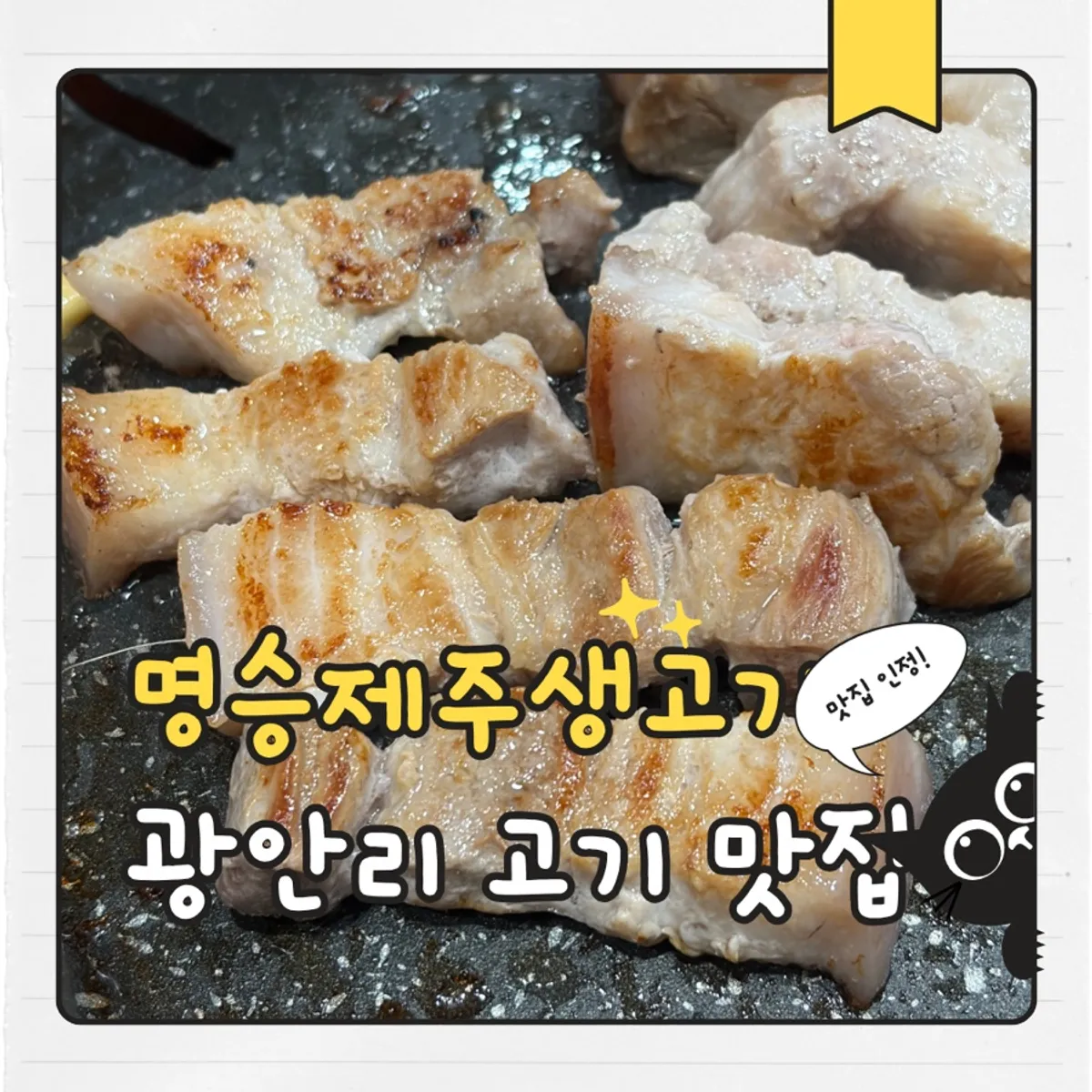 명승제주생고기 오겹살 대표 사진