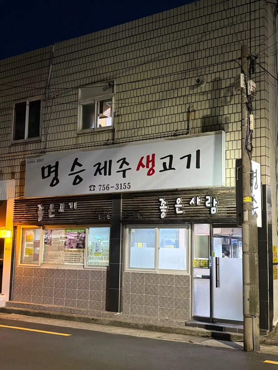 광안역 근처 명승제주생고기 외관