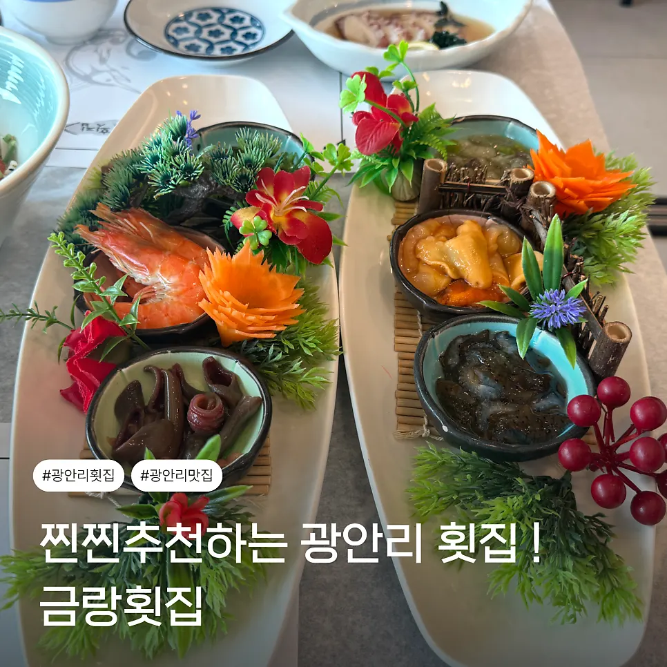 광안리 금랑횟집 대표 사진