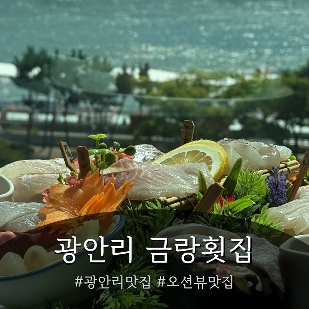 Featured photo of the seaside course at Geumrang Hoetjip Gwangalli Main Branch