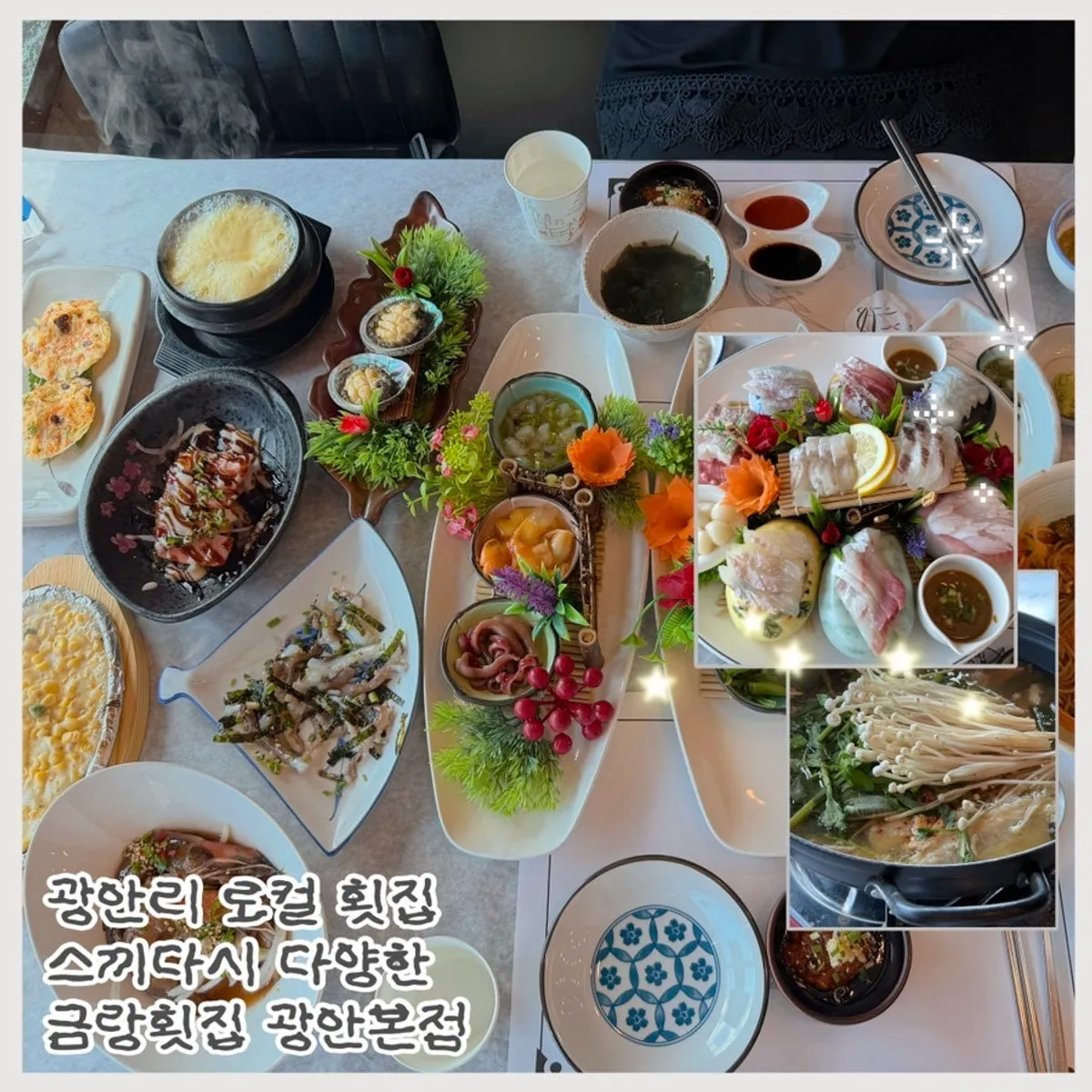 광안리 금랑횟집 수변한상 대표 음식 구성