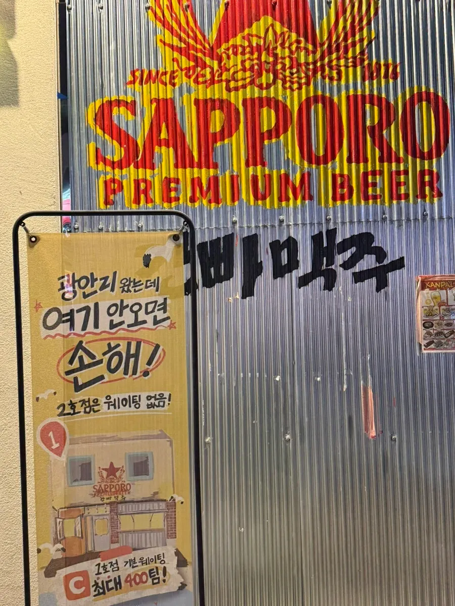 간빠맥주 광안2호점 입구 전경