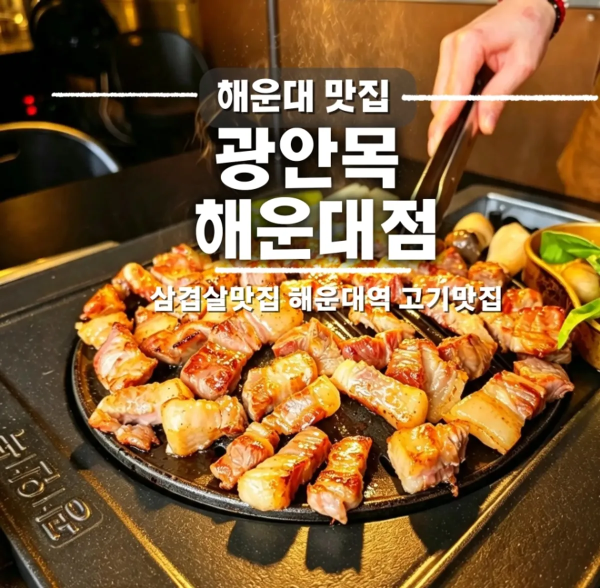 Representative photo of the pork BBQ table setting at Gwang-anmok Haeundae Branch
